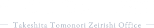 竹下知則税理士事務所